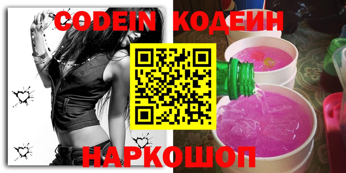Железногорск  Кодеиновый сироп Lean напиток Lean (лин)  Вход с VPN 