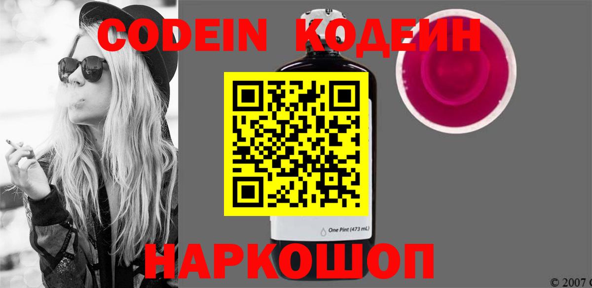 Кодеин Purple Drank Железногорск